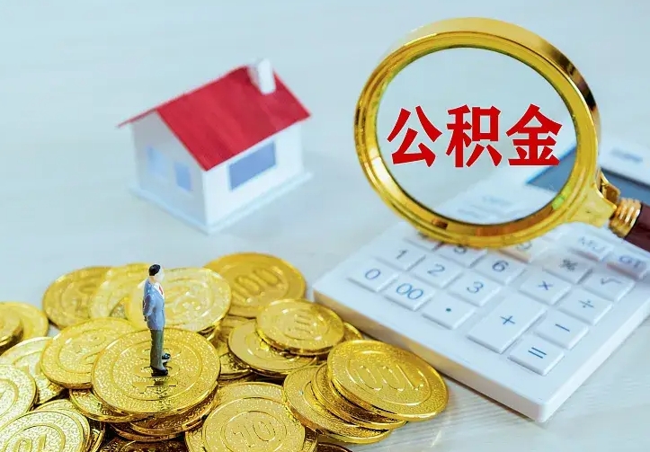 新野离职以后住房公积金怎么提取（离职后住房公积金提取流程图）